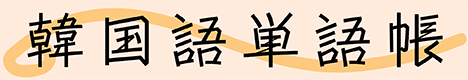 ハングル講座（韓国語講座）初級編｜勉強サイト